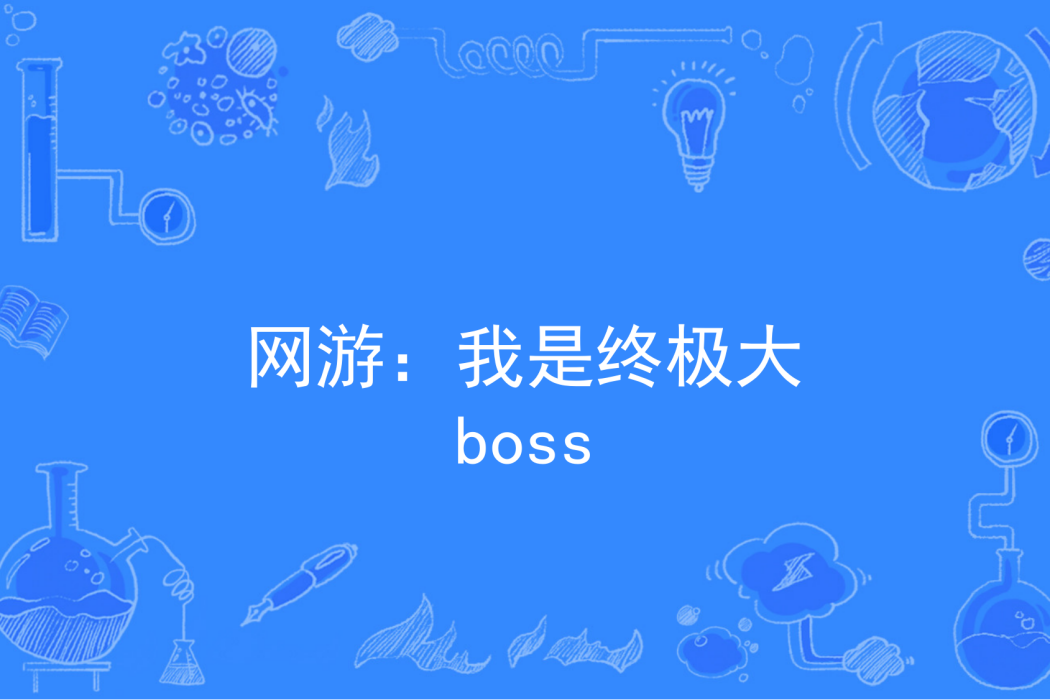 網遊：我是終極大boss