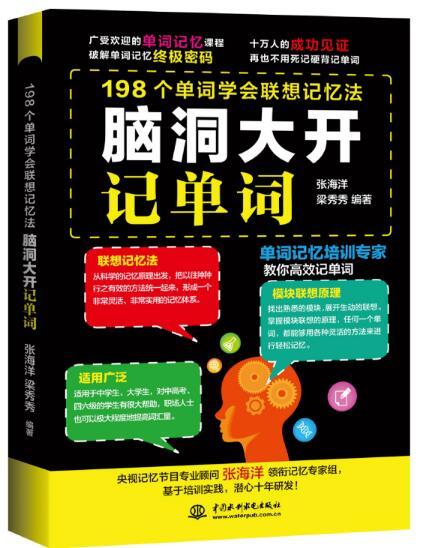 腦洞大開記單詞——198個單詞學會聯想記憶法