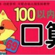 學前必備學習卡：100以內口算