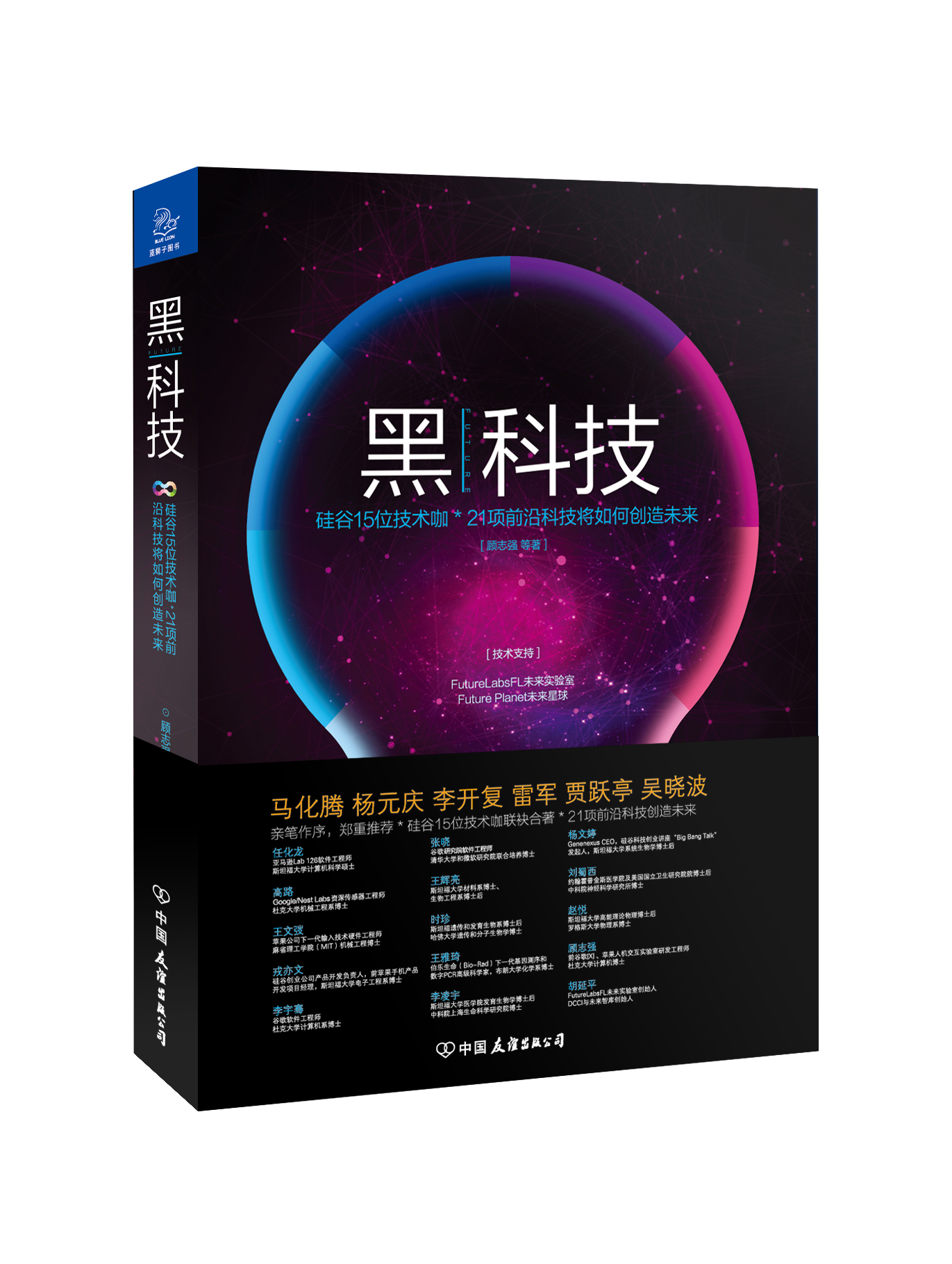 黑科技(中國友誼出版公司出版的一本圖書)