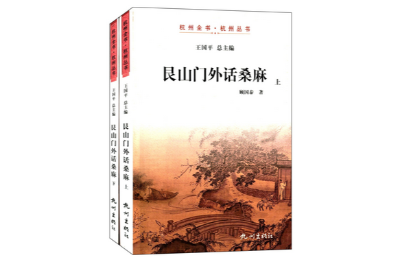 杭州全書·杭州叢書：艮山門外話桑麻