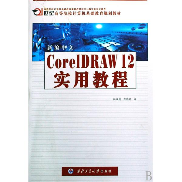 新編中文CorelDRAW12實用教程