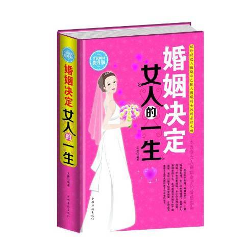 婚姻決定女人的一生：全民閱讀提升版