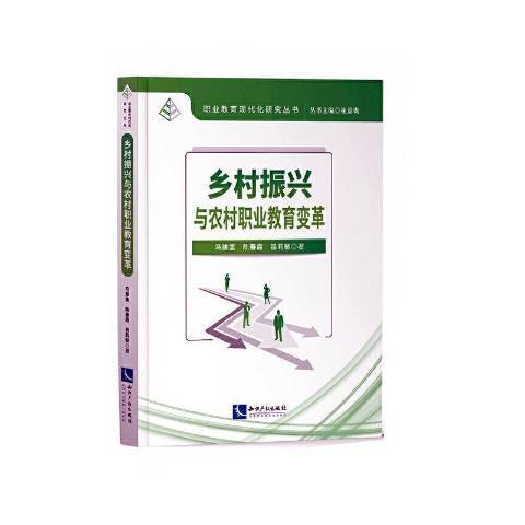 鄉村振興與農村職業教育變革(2020年智慧財產權出版社出版的圖書)