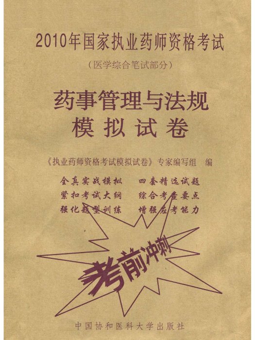 2010藥事管理與法規模擬試卷(藥事管理與法規模擬試卷)