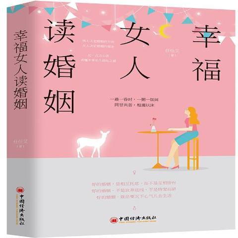 幸福女人讀婚姻(2019年中國經濟出版社出版的圖書)