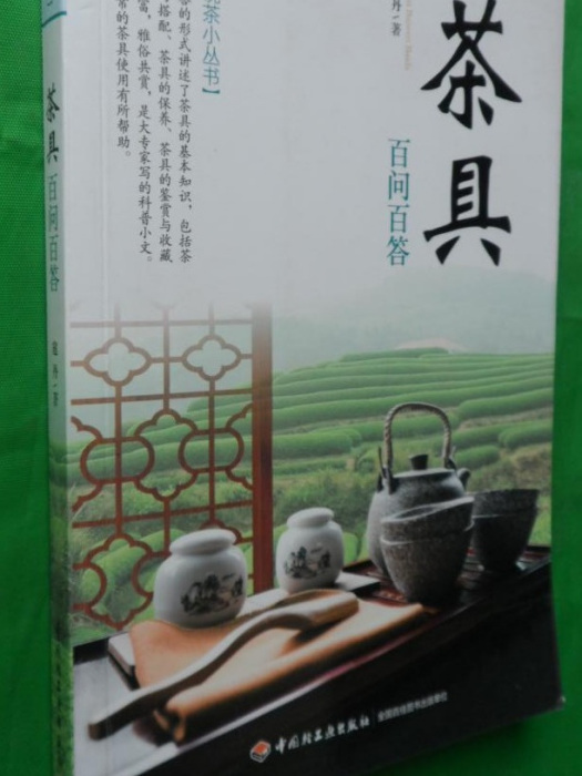 茶具百問百答