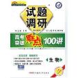 2014試題調研高考突破難點100講