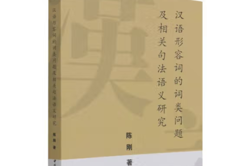 漢語形容詞的詞類問題及相關句法語義研究