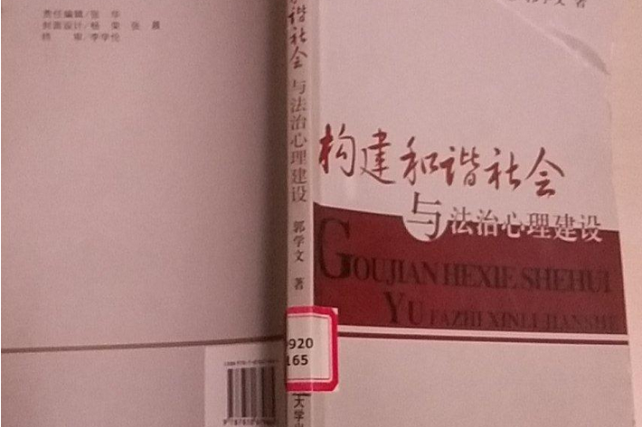 構建和諧社會與法治心理建設