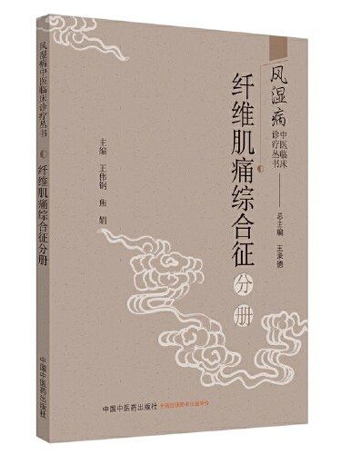 風濕病中醫臨床診療叢書·纖維肌痛綜合徵分冊