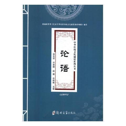 論語(2017年鄭州大學出版社出版的圖書)