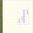 漢語語音史講話