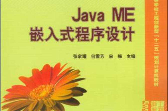 Java ME嵌入式程式設計