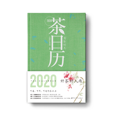 有茶時光 2020年茶日曆