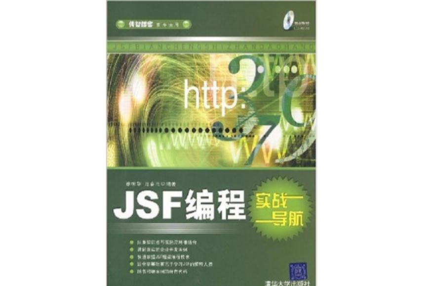 JSF編程實戰導航