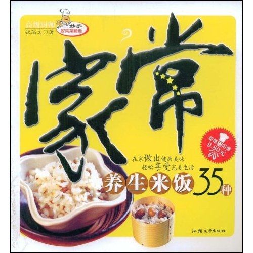 妙手家常菜精選：家常養生米飯35種