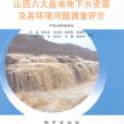 山西六大盆地地下水資源及其環境問題調查評價