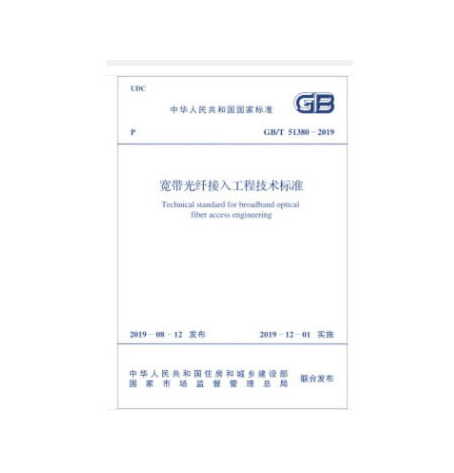 gb/t 51380-2019 寬頻光纖接入工程技術標準