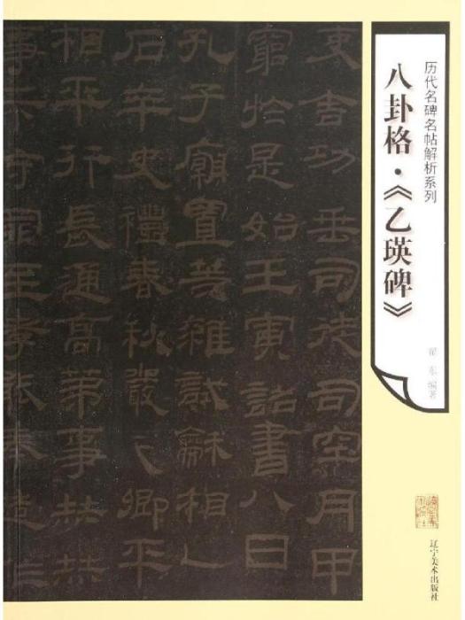 歷代名碑名貼解析系列·八卦格·《乙瑛碑》