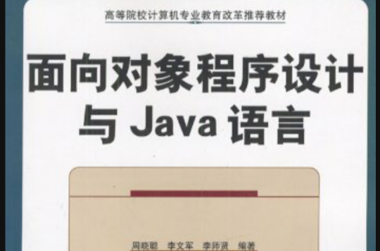 面向對象程式設計與Java語言