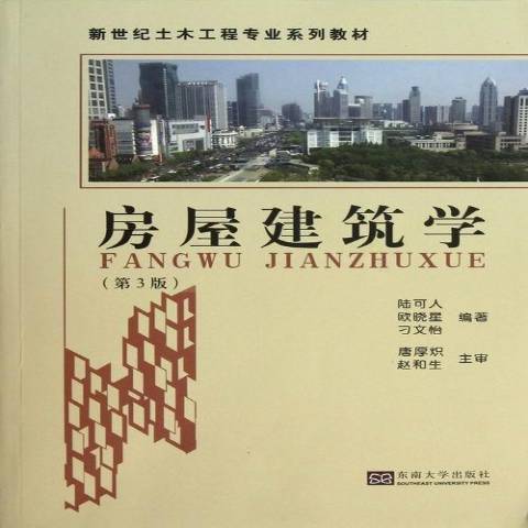 房屋建築學(2013年東南大學出版社出版的圖書)