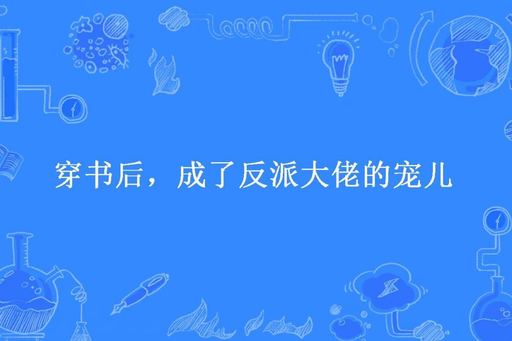 穿書後，成了反派大佬的寵兒