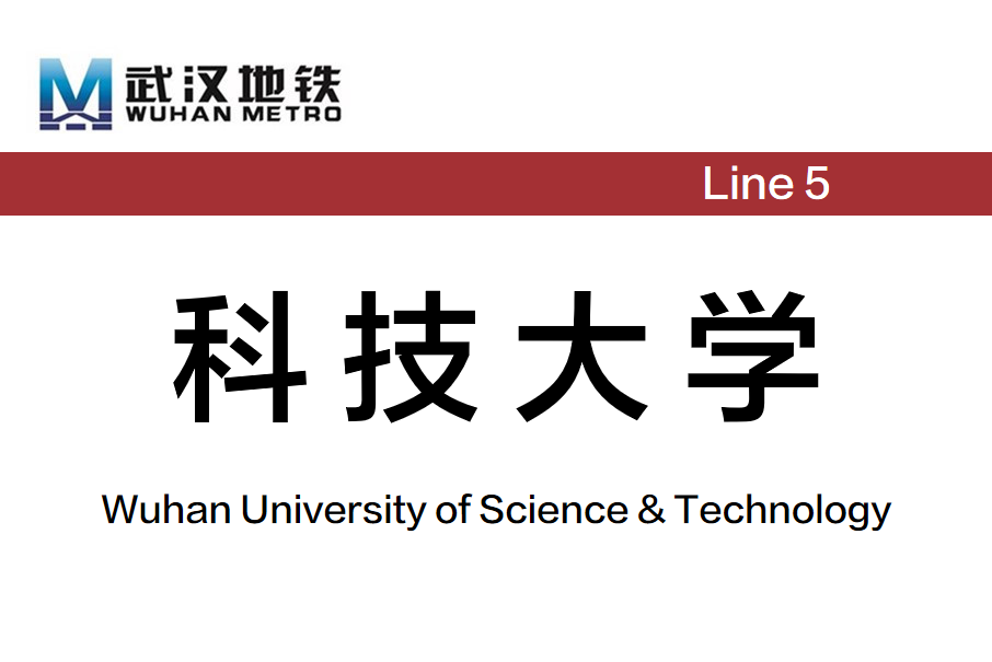 科技大學站(中國湖北省武漢市境內捷運車站)