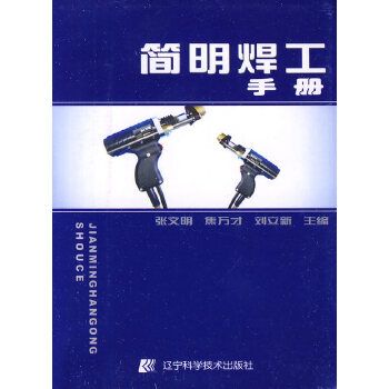 簡明焊工手冊(2010年遼寧科學技術出版社出版的圖書)