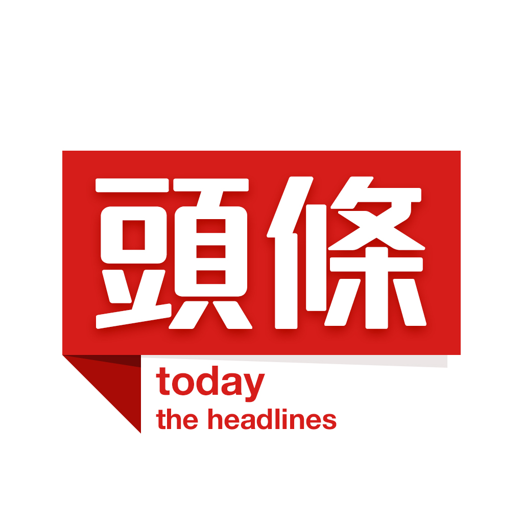 今日頭條新聞