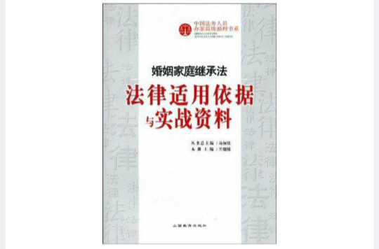 婚姻家庭繼承法法律適用依據與實戰資料