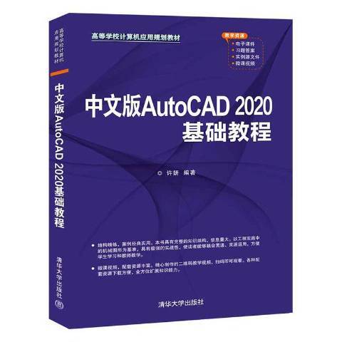 中文版AutoCAD2020基礎教程
