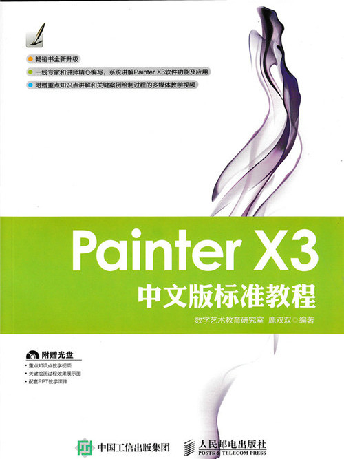 Painter X3中文版標準教程