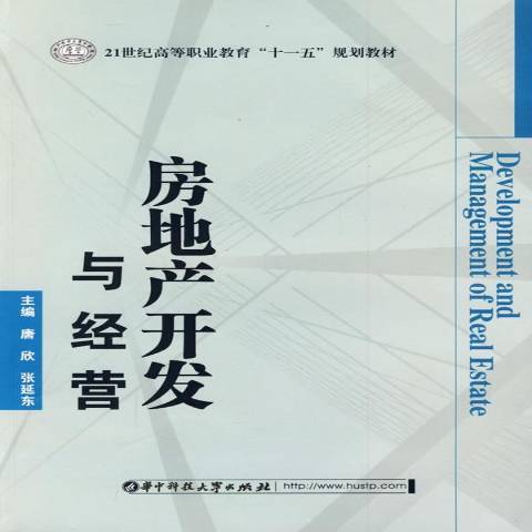 房地產開發與經營(2009年華中科技大學出版社出版的圖書)