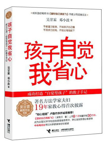 吳甘霖教育方法書系：孩子自覺我省心