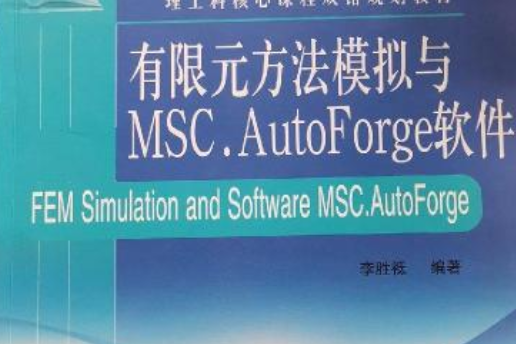 有限元方法模擬和MSC.AutoForge軟體=FEM Simulation and Software MSC.AutoForge：英文（普通高等學校“十一五”省級規劃教材）