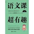 語文課超有趣：二年級上冊