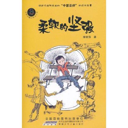 李麗萍魔幻成長小說：柔軟的堅強(柔軟的堅強)