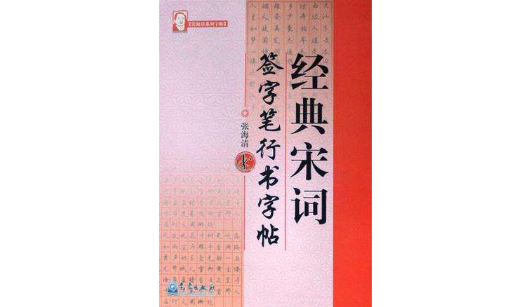 經典宋詞簽字筆行書字帖/張海清系列字帖