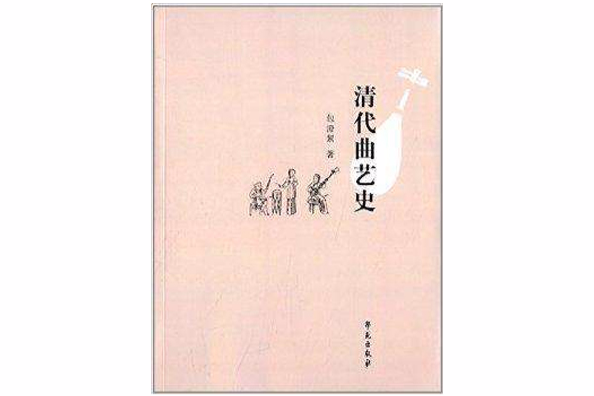 清代曲藝史
