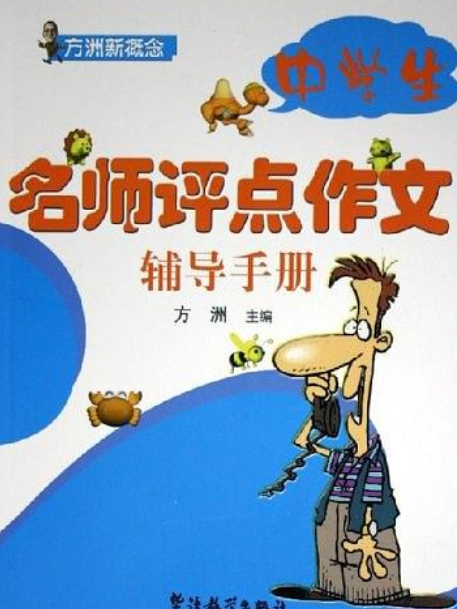 中學生名師評點作文輔導手冊