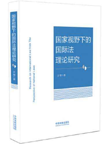 國家視野下的國際法理論研究