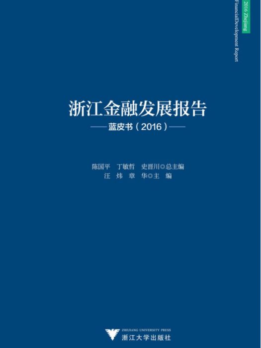 浙江金融發展報告藍皮書(2016)