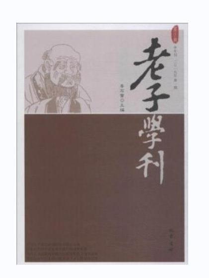 老子學刊·第十三輯（二〇一九年第一期）