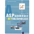 ASP動態網頁設計：基於SQLServer2005