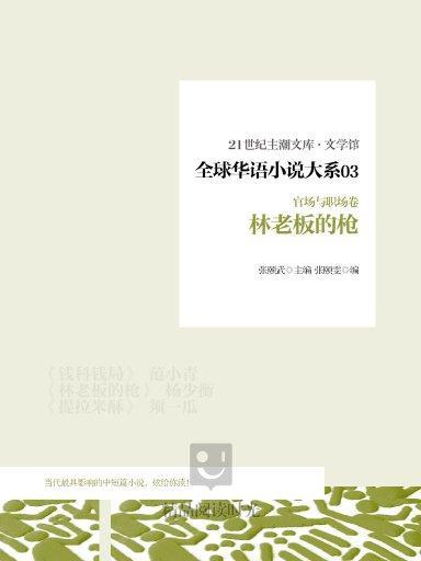 全球華語小說大系 3（官場與職場卷）：林老闆的槍