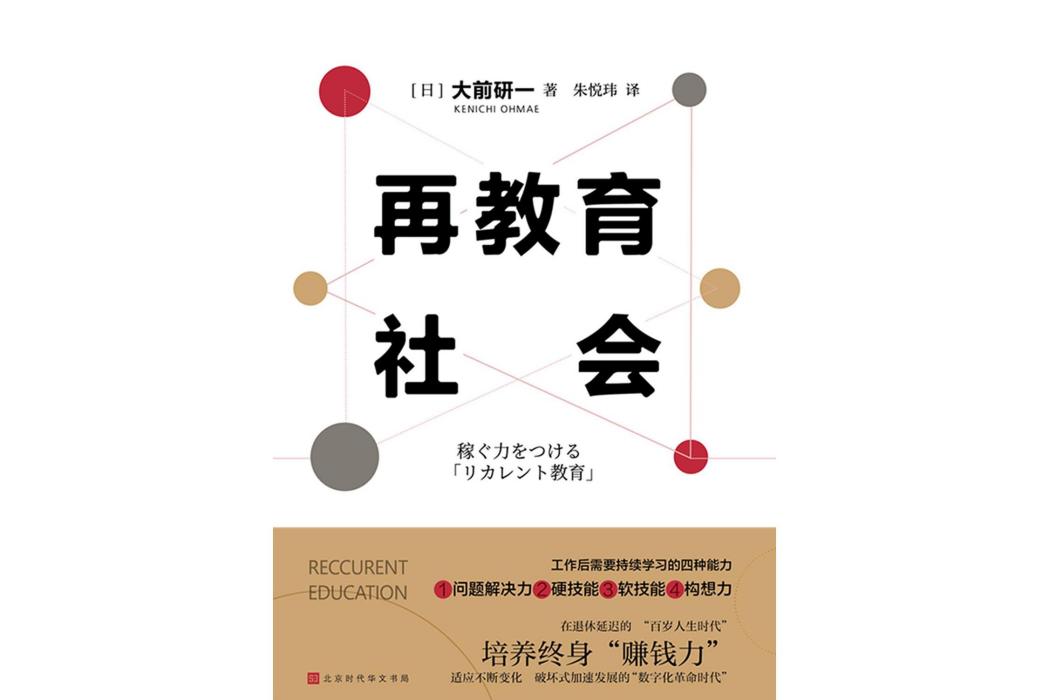 再教育社會：培養“百歲人生時代”的賺錢力