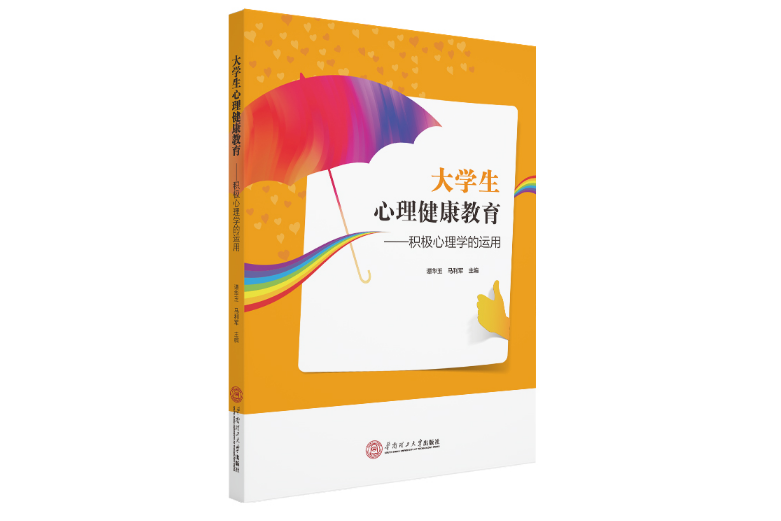 大學生心理健康教育：積極心理學的運用(2020年華南理工大學出版社出版的圖書)