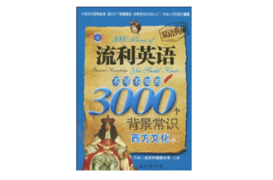 流利英語不可不知的3000個背景常識