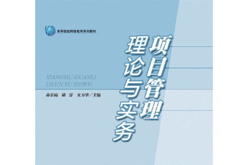 項目管理理論與實務(2019年華東理工大學出版社出版的圖書)